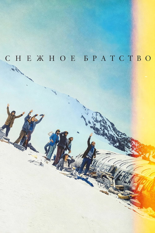 Снежное братство