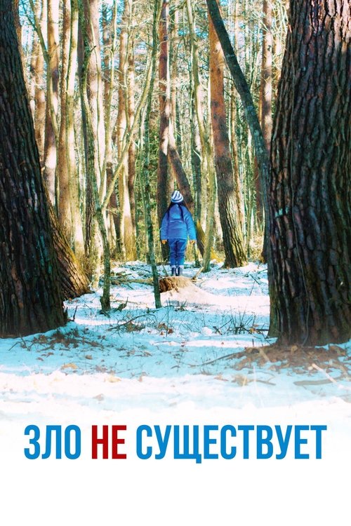 Зло не существует