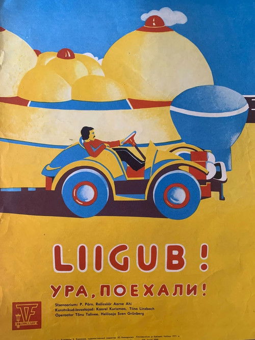 Ура, поехали!