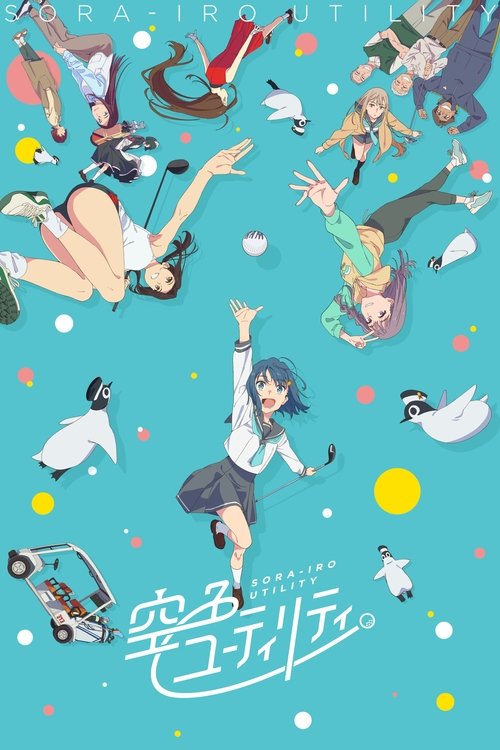 空色ユーティリティ