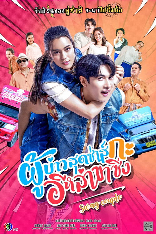 ผู้บ่าวสุดซ่าส์กะอีหล่าขาซิ่ง