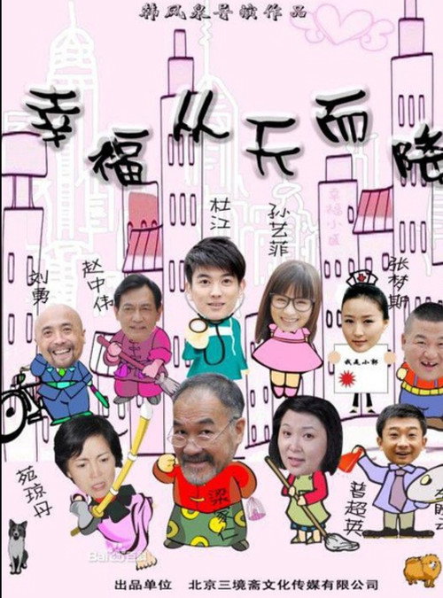 幸福从天而降