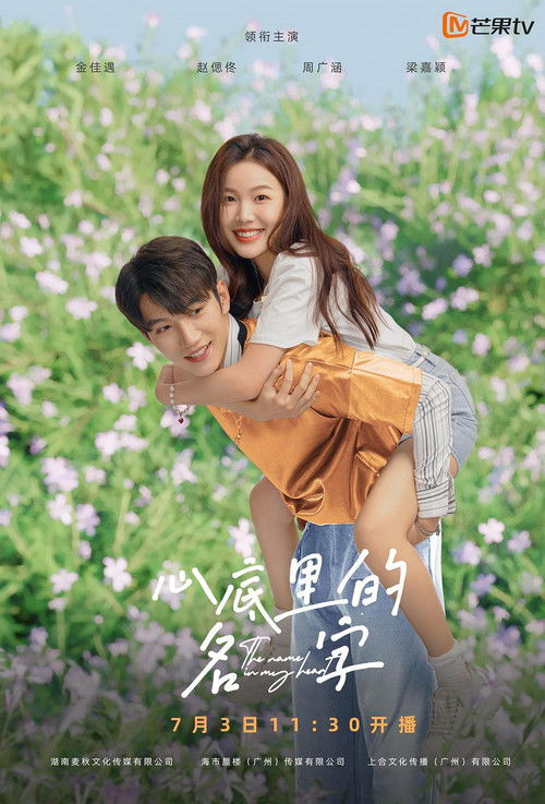 Имя в моём сердце