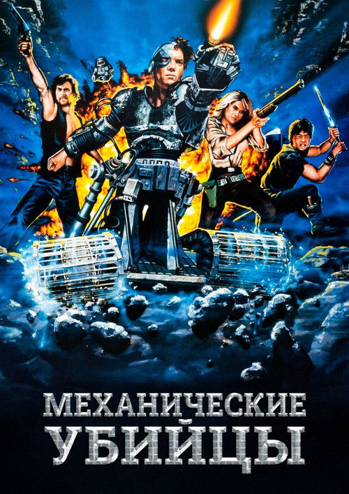 Механические убийцы