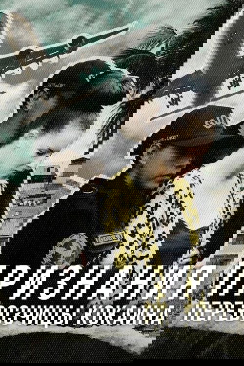 Признания перевозчицы кокаина