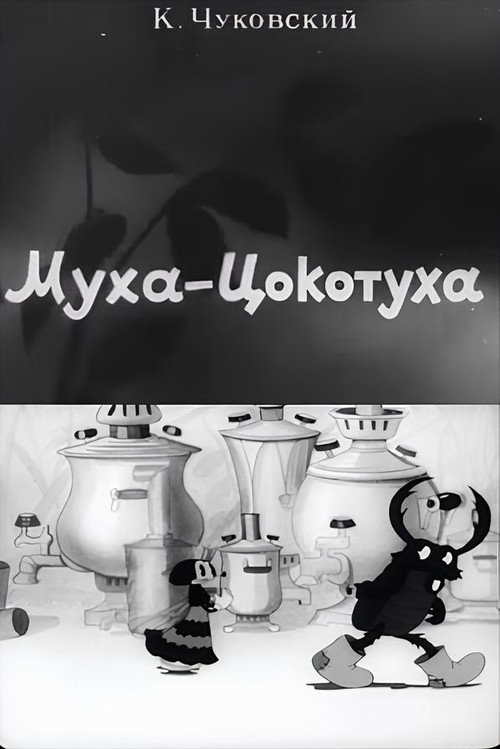 Муха-Цокотуха