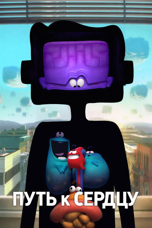 Путь к сердцу