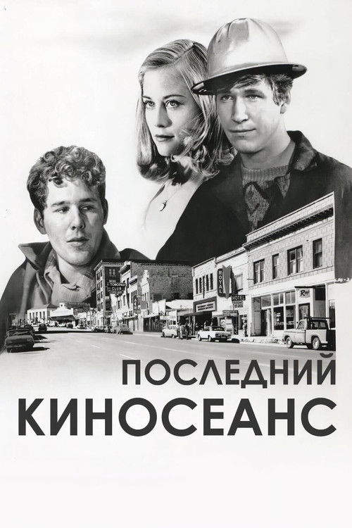 Последний киносеанс