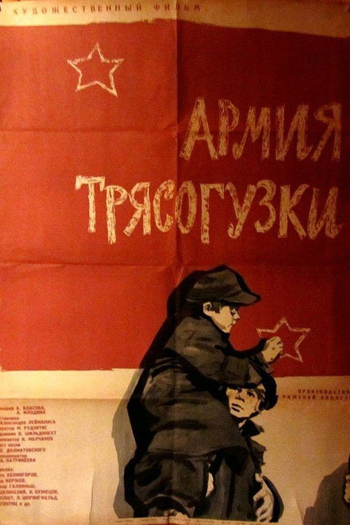 Армия «Трясогузки»