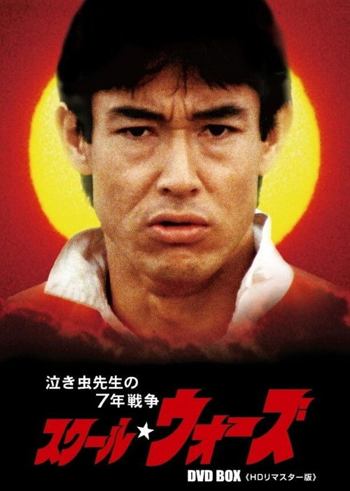 スクール☆ウォーズ