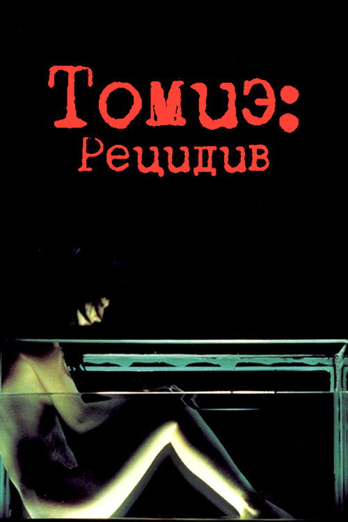 Томиэ: Рецидив
