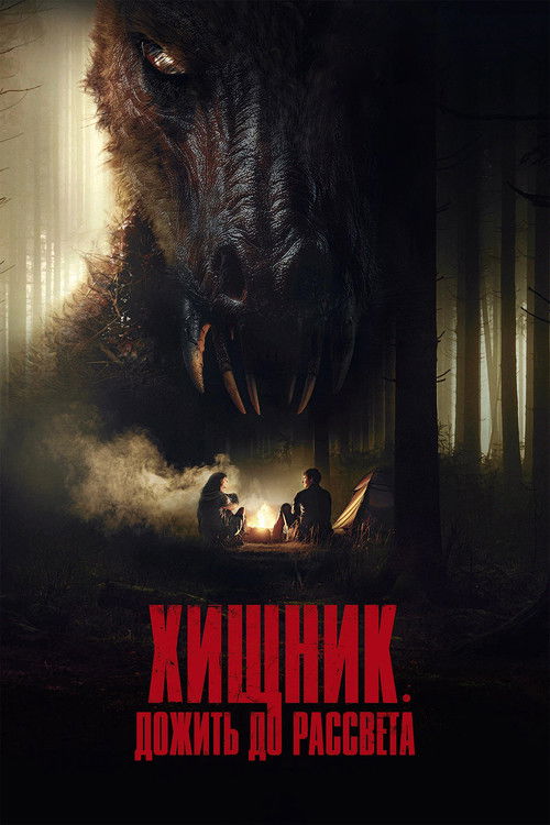 Хищник. Дожить до рассвета