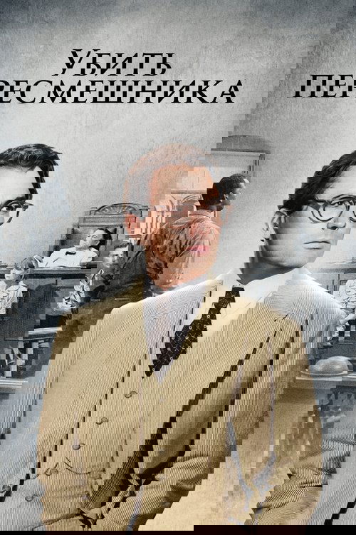 Убить пересмешника