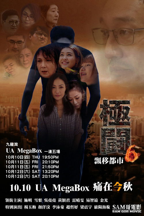 極闘6：飄移都市