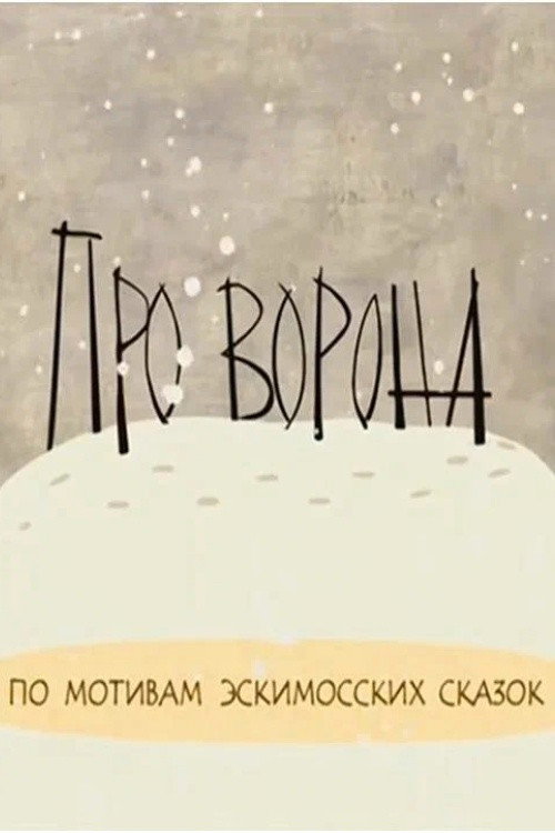 Про ворона