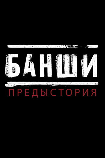 Банши: Предыстория