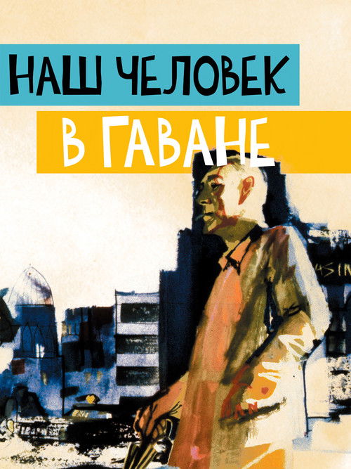 Наш человек в Гаване