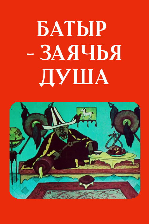 Батыр — заячья душа