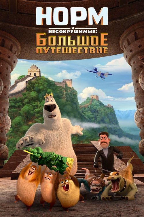 Норм и Несокрушимые: Большое путешествие