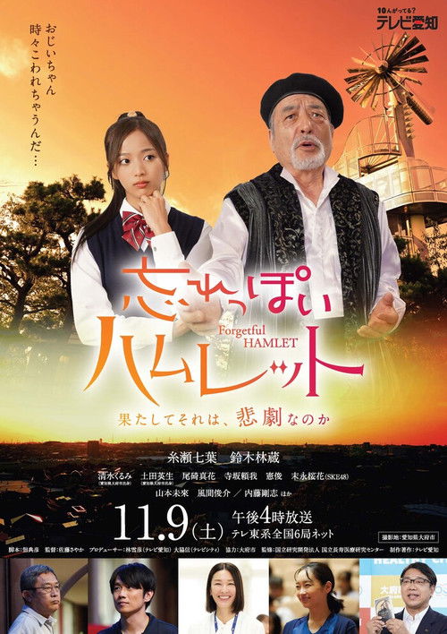 忘れっぽいハムレット