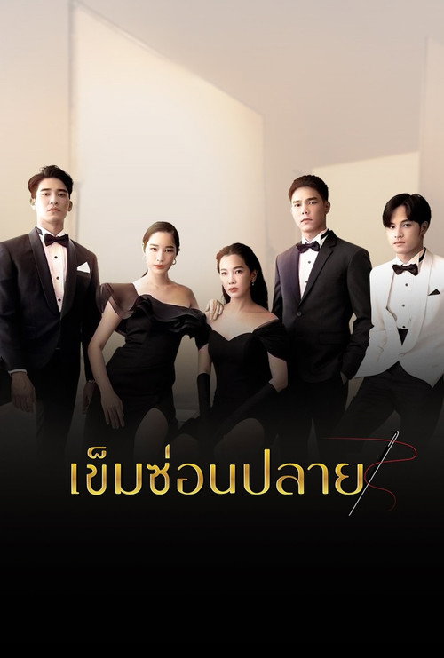 เข็มซ่อนปลาย