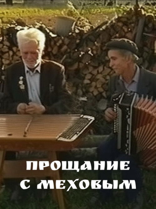 Прощание с Меховым