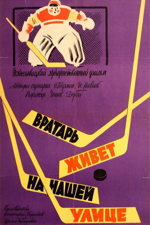 Вратарь живет на нашей улице