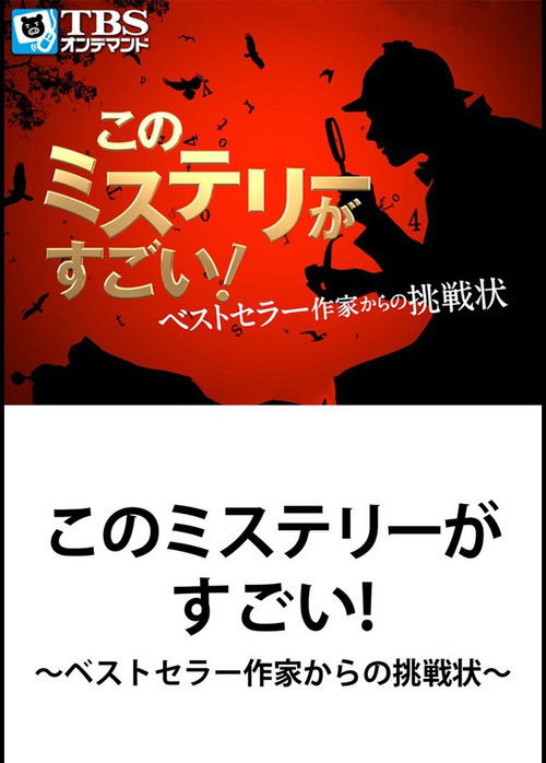 このミステリーがすごい! ベストセラー作家からの挑戦状