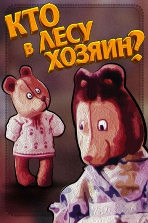 Кто в лесу хозяин?