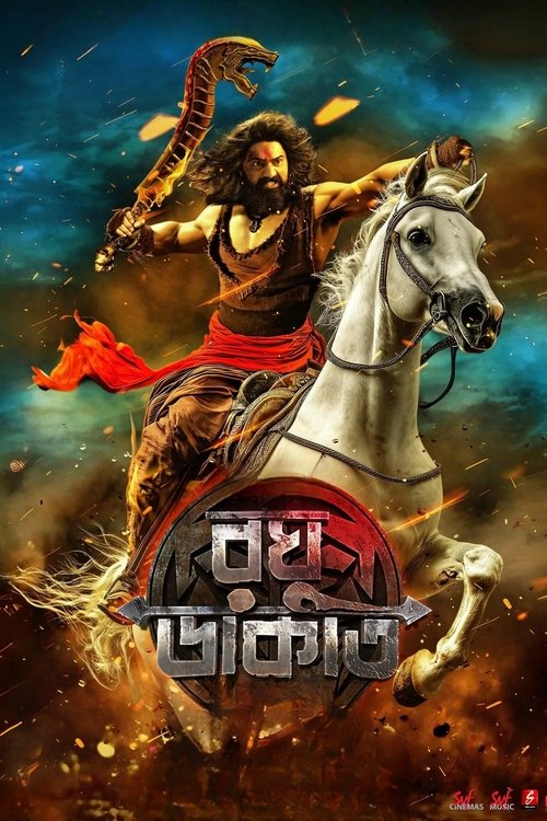 রঘু ডাকাত