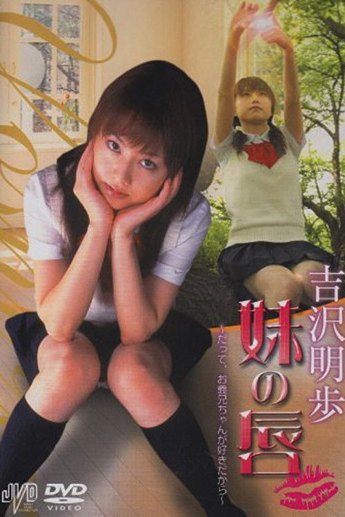 妹の唇　だって、お義兄ちゃんが好きだから