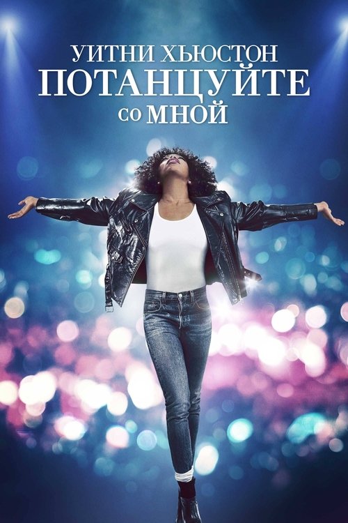 Уитни Хьюстон. Потанцуйте со мной