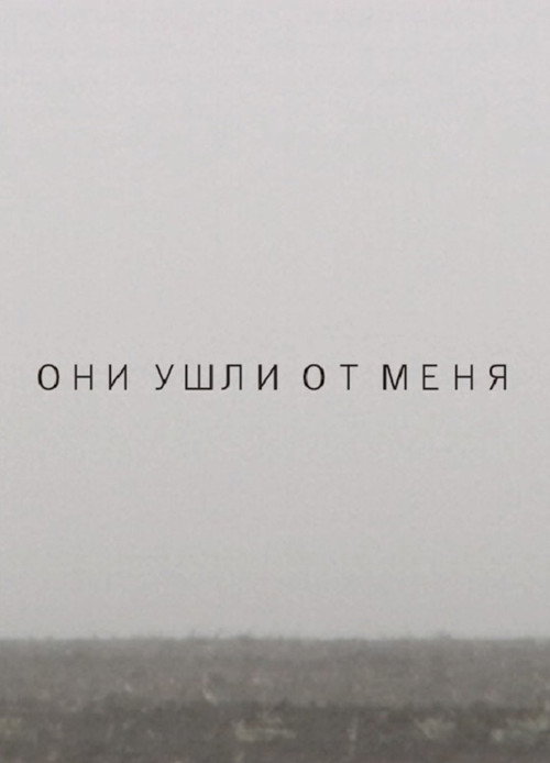 Они ушли от меня