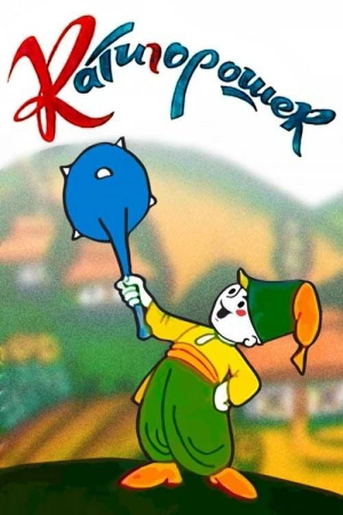 Катигорошек