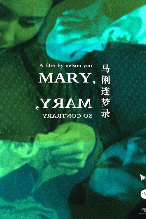 Мэри и наоборот
