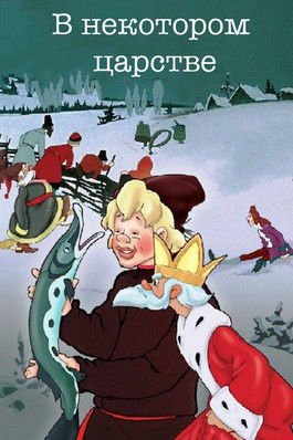 В некотором царстве...
