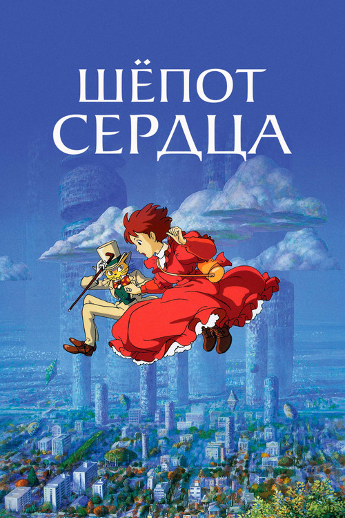 Шёпот сердца