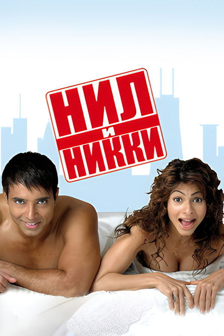 Нил и Никки