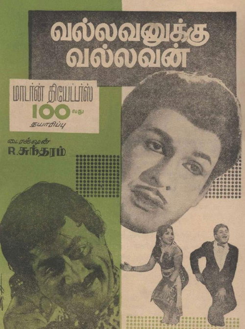 வல்லவனுக்கு வல்லவன்