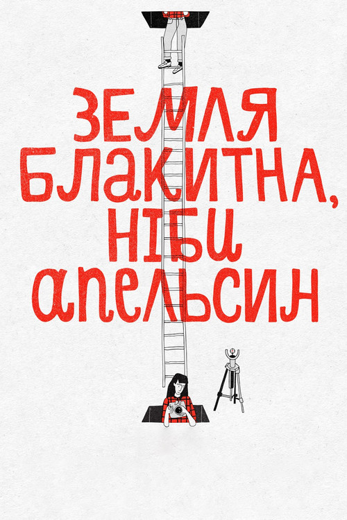 Земля голубая, будто апельсин