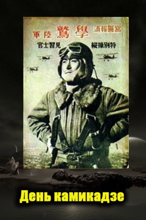 The Day of the Kamikaze