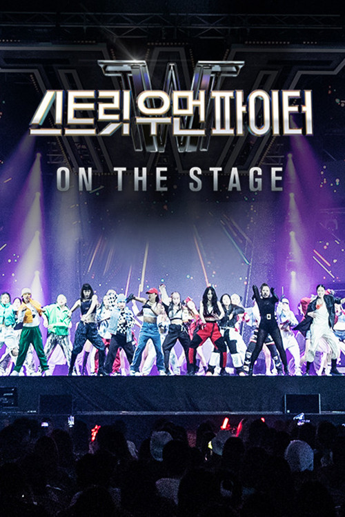 스트릿 우먼 파이터 콘서트