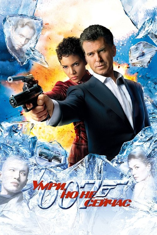 007: Умри, но не сейчас