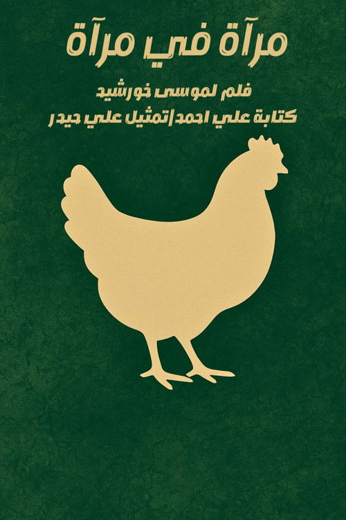 مرآة في مرآة