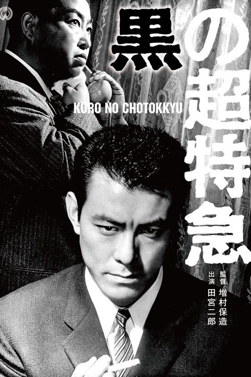 Чёрный экспресс