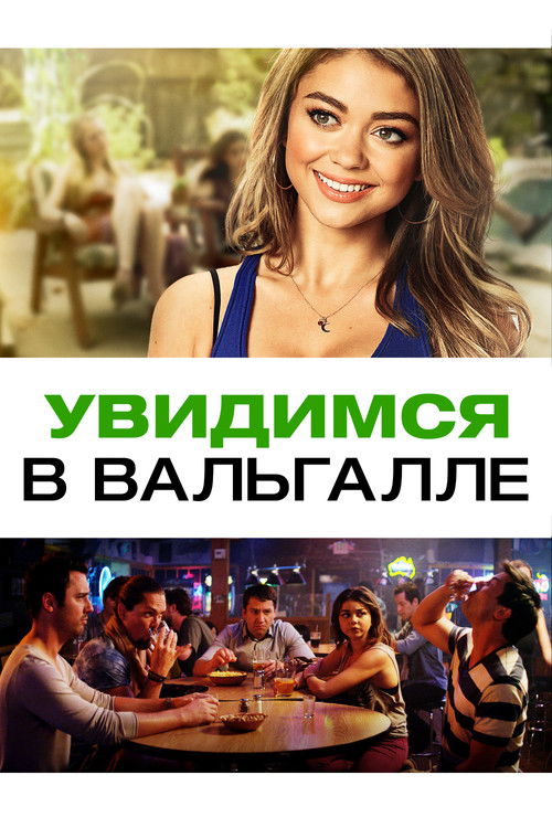 Увидимся в Вальгалле