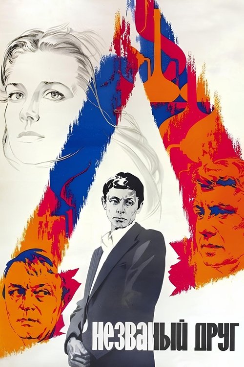 Незваный друг