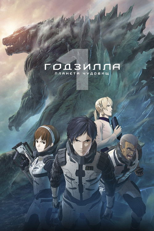 Годзилла: Планета чудовищ