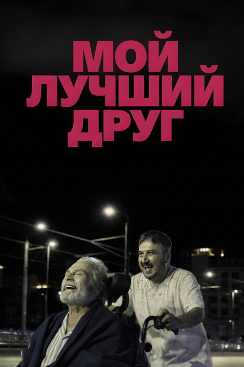 Мой лучший друг