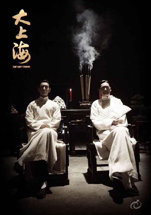 Последний магнат